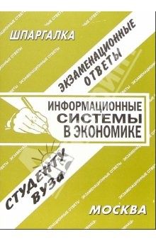 Книга Информационные системы в экономике. Экзаменационные ответы на ReadRate.com книга Информационные системы в экономике. Экзаменационные ответы