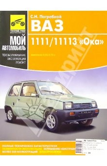 Книга ВАЗ 1111/11113 "Ока": Руководство по эксплуатации, техобслуживанию и ремонту (в фотографиях) на ReadRate.com книга ВАЗ 1111/11113 "Ока": Руководство по эксплуатации, техобслуживанию и ремонту (в фотографиях)
