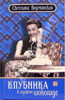 Книга Клубника в горьком шоколаде: Роман на ReadRate.com книга Клубника в горьком шоколаде: Роман