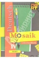 книга Мозаика IV: Книга для учителя к учебнику нем. яз. для IV кл. школ с углуб. изучением нем. яз.