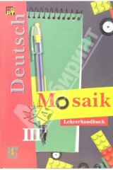 Книга Мозаика III: Книга для учителя к учебнику нем. яз. для III кл. школ с углуб. изучением нем. яз. на ReadRate.com книга Мозаика III: Книга для учителя к учебнику нем. яз. для III кл. школ с углуб. изучением нем. яз.