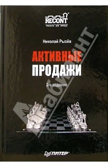 Книга Активные продажи. 2-е издание на ReadRate.com книга Активные продажи. 2-е издание