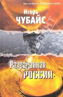 Книга Разгаданная Россия: (что же будет с Родиной и с нами): (опыт филос. публицистики). - 2 изд., испр. на ReadRate.com книга Разгаданная Россия: (что же будет с Родиной и с нами): (опыт филос. публицистики). - 2 изд., испр.