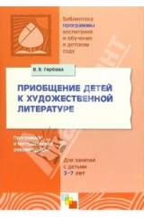 книга Приобщение детей к художественной литературе. Программа и методические рекомендации