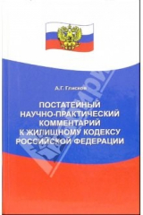 книга Постатейный научно-практический комментарий к Жилищному кодексу РФ