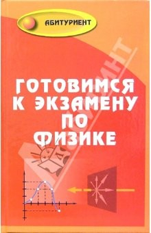 Книга Готовимся к экзамену по физике. Для поступающих в вуз на ReadRate.com книга Готовимся к экзамену по физике. Для поступающих в вуз