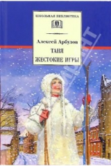 книга Таня. Жестокие игры: Пьесы