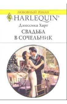 Книга Свадьба в сочельник: Роман на ReadRate.com книга Свадьба в сочельник: Роман