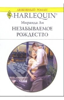 Книга Незабываемое Рождество: Роман на ReadRate.com книга Незабываемое Рождество: Роман