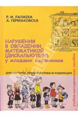 книга Нарушения в овладении математикой (дискалькулии) у младших дошкольников: Учебно-методическое пособие