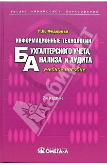 Книга Информационные технологии бухгалтерского учета, анализа и аудита: учебное пособие. - 2-е изд., стер. на ReadRate.com книга Информационные технологии бухгалтерского учета, анализа и аудита: учебное пособие. - 2-е изд., стер.