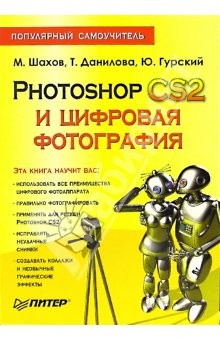 Книга Photoshop CS2 и цифровая фотография. Популярный самоучитель на ReadRate.com книга Photoshop CS2 и цифровая фотография. Популярный самоучитель