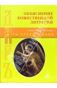 Книга Объяснение Божественной литургии на ReadRate.com книга Объяснение Божественной литургии