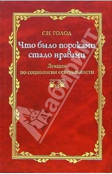 Книга Что было пороками, стало нравами: Лекция по социологии сексуальности на ReadRate.com книга Что было пороками, стало нравами: Лекция по социологии сексуальности