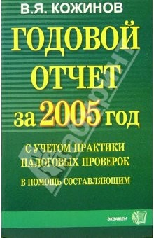 Книга Годовой отчет за 2005 год с учетом практики налоговых проверок: в помощь составляющим на ReadRate.com книга Годовой отчет за 2005 год с учетом практики налоговых проверок: в помощь составляющим