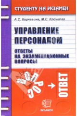 книга Управление персоналом. Ответы на экзаменационные вопросы: учебное пособие для вузов