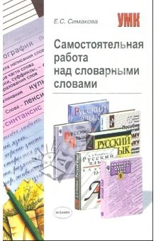 Книга Самостоятельная работа над словарными словами на ReadRate.com книга Самостоятельная работа над словарными словами