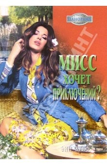 Книга Мисс хочет приключений: Роман на ReadRate.com книга Мисс хочет приключений: Роман
