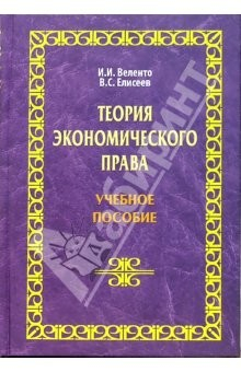 Книга Теория экономического права: Учебное пособие на ReadRate.com книга Теория экономического права: Учебное пособие