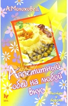 Книга Аппетитный обед на любой вкус на ReadRate.com книга Аппетитный обед на любой вкус