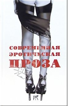 Книга Современная эротическая проза. Сборник на ReadRate.com книга Современная эротическая проза. Сборник