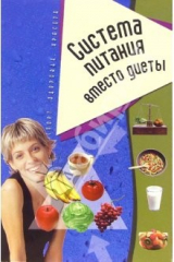 книга Система питания вместо диеты