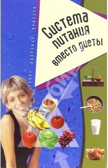 Книга Система питания вместо диеты на ReadRate.com книга Система питания вместо диеты