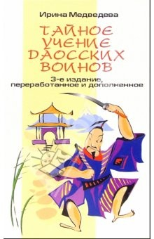 книга Тайное учение Даосских воинов. - 3-е издание, переработанное и дополненное