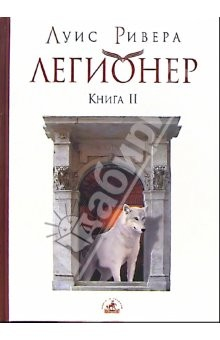 Книга Легионер. Книга II на ReadRate.com книга Легионер. Книга II