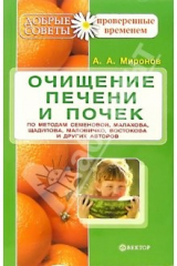 книга Очищение печени и почек по методам авторов