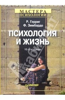 Книга Психология и жизнь. - 16-е издание на ReadRate.com книга Психология и жизнь. - 16-е издание