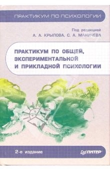 Книга Практикум по общей, экспериментальной и прикладной психологии. - 2-е издание, доп. и переработанное на ReadRate.com книга Практикум по общей, экспериментальной и прикладной психологии. - 2-е издание, доп. и переработанное