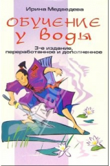 книга Обучение у воды. - 3-е издание, переработанное и дополненное