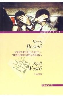 Книга Кристиан Ланг - человек без запаха: Роман на ReadRate.com книга Кристиан Ланг - человек без запаха: Роман