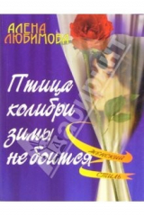 книга Птица колибри зимы не боится