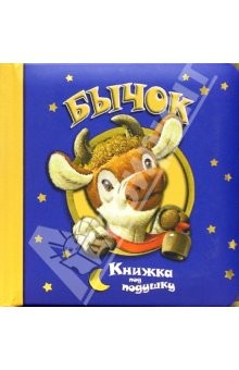 Книга Бычок/Книжка под подушку на ReadRate.com книга Бычок/Книжка под подушку