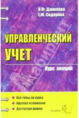 книга Управленческий учет: Курс лекций: Учебное пособие для вузов