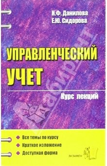 Книга Управленческий учет: Курс лекций: Учебное пособие для вузов на ReadRate.com книга Управленческий учет: Курс лекций: Учебное пособие для вузов