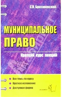 Книга Муниципальное право: Краткий курс лекций: Учебное пособие для вузов на ReadRate.com книга Муниципальное право: Краткий курс лекций: Учебное пособие для вузов