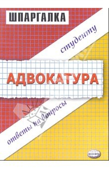 Книга Шпаргалка по адвокатуре на ReadRate.com книга Шпаргалка по адвокатуре