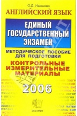 книга Английский язык. ЕГЭ. КИМ. Методические указания по подготовке. Тестовые задания