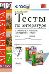книга Тесты по литературе. 7 класс. К учебнику В.Я. Коровиной. ФГОС