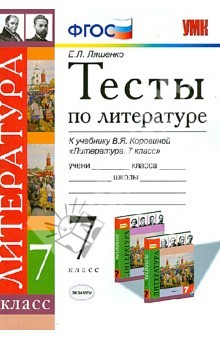 книга Тесты по литературе. 7 класс. К учебнику В.Я. Коровиной. ФГОС
