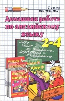 Книга Дом. раб. по англ. языку за 2-4кл. к уч. М.З. Биболетовой и др. "Enjoy English-1","Enjoy English-2" на ReadRate.com книга Дом. раб. по англ. языку за 2-4кл. к уч. М.З. Биболетовой и др. "Enjoy English-1","Enjoy English-2"