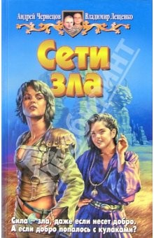Книга Сети зла: Фантастический роман на ReadRate.com книга Сети зла: Фантастический роман