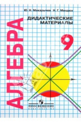 Книга Алгебра. Дидактические материалы. 9 класс: с углубленным изучением математики на ReadRate.com книга Алгебра. Дидактические материалы. 9 класс: с углубленным изучением математики