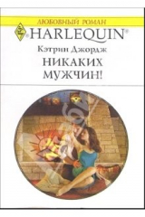 книга Никаких мужчин!: Роман