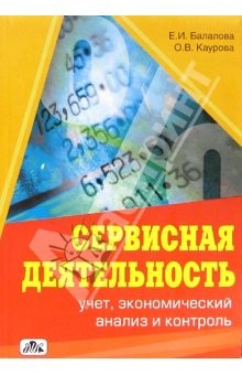 Книга Сервисная деятельность: учет, экономический анализ и контроль: Учебное пособие на ReadRate.com книга Сервисная деятельность: учет, экономический анализ и контроль: Учебное пособие