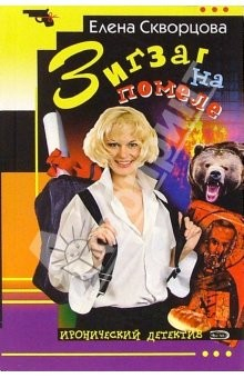 Книга Зигзаг на помеле на ReadRate.com книга Зигзаг на помеле