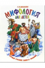 книга Мифология для детей. Первый учебник вашего малыша